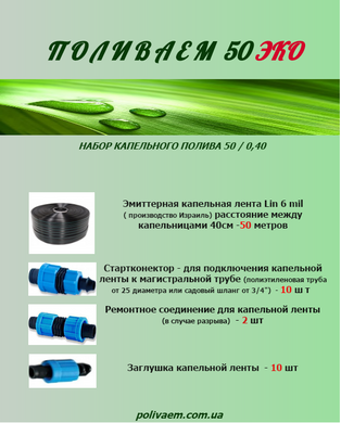Набор капельного полива 50м - 6 mil 40см купить в Украине