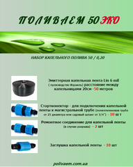 Набор капельного полива  50м  -  6 mil  купить в Украине