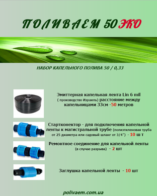 Набор капельного полива 50м - 6 mil 33см купить в Украине